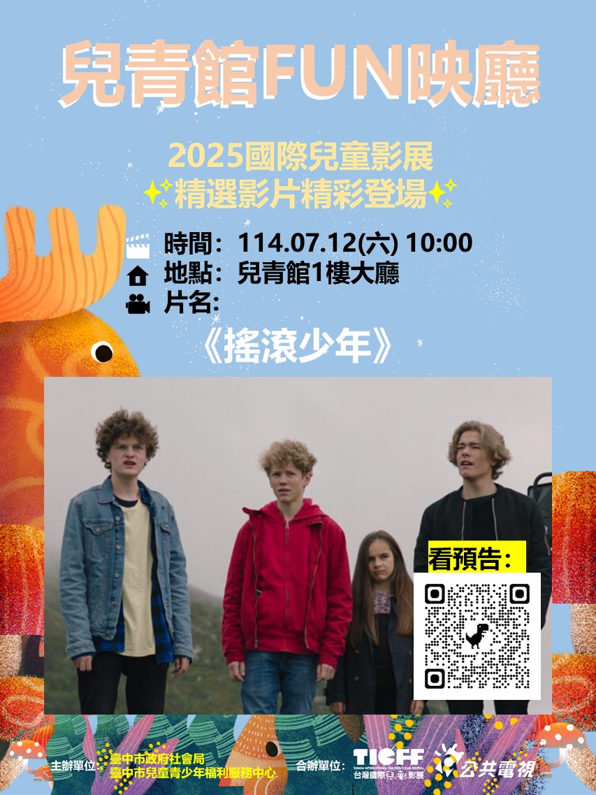 兒青館FUN映廳-即將於0712上午10點播放台灣國際兒童影展-《搖滾少年》