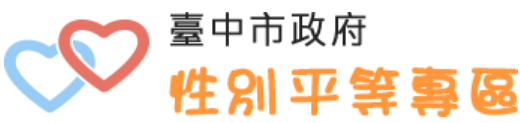 臺中市政府性別議題專區網站