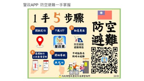 警政服務APP 防空疏散避難專區