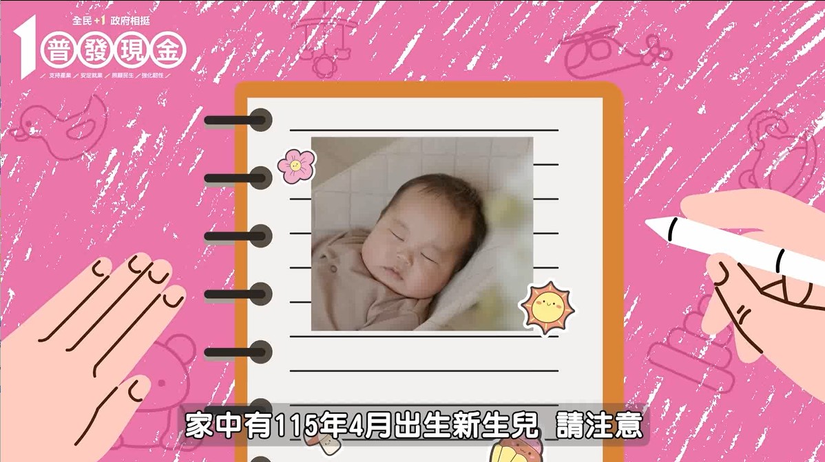 「全民+1 政府相挺」普發現金作業(新生兒篇)
