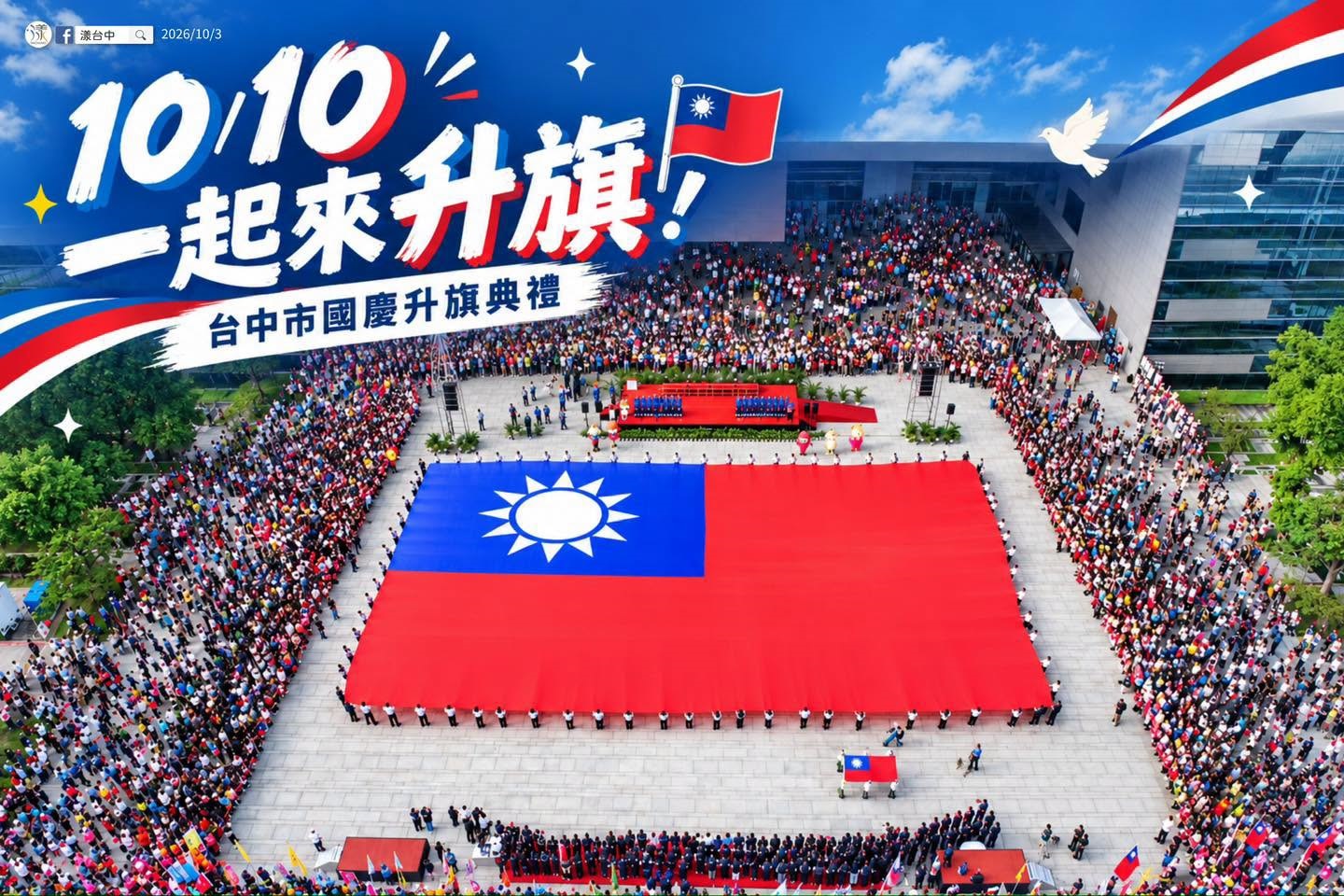 10月10日一起來升旗