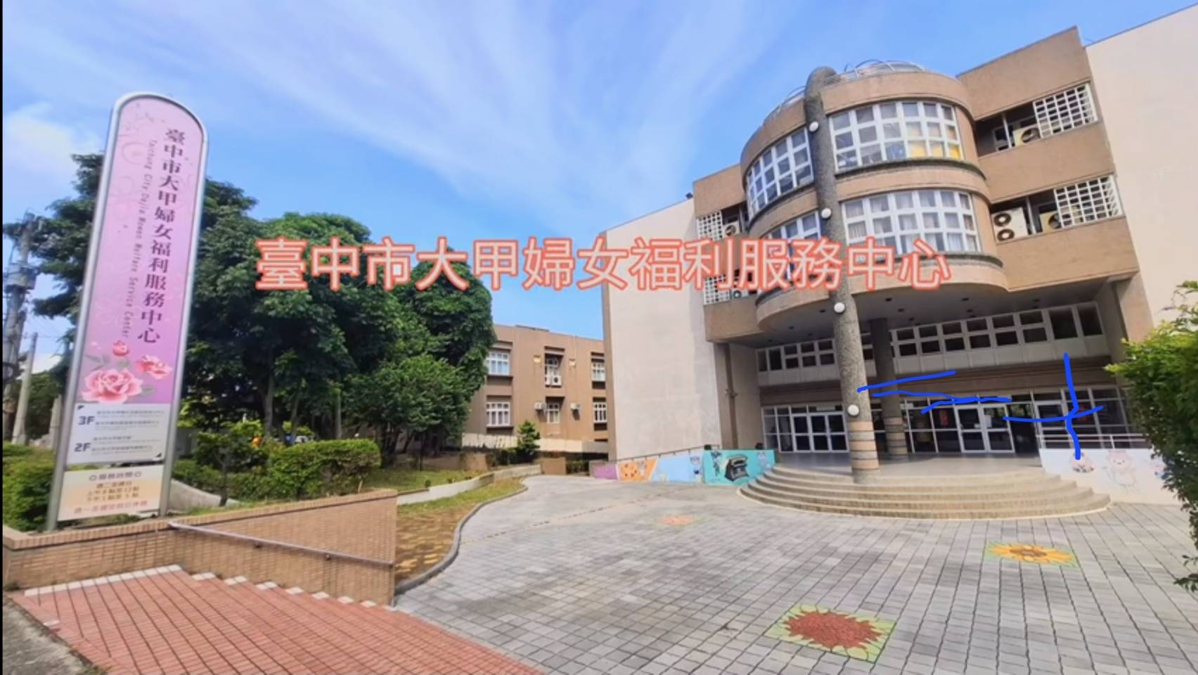114年 大甲婦女福利服務中心簡介