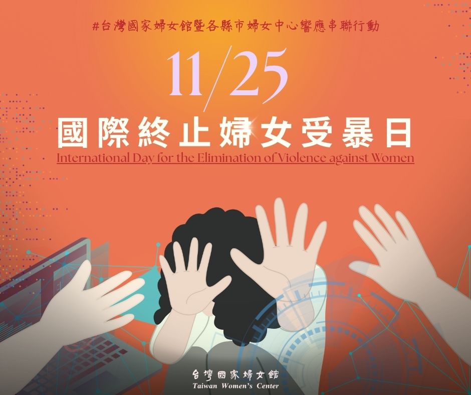 國際終止婦女受暴日