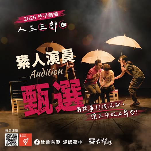 人生三部曲演員甄選