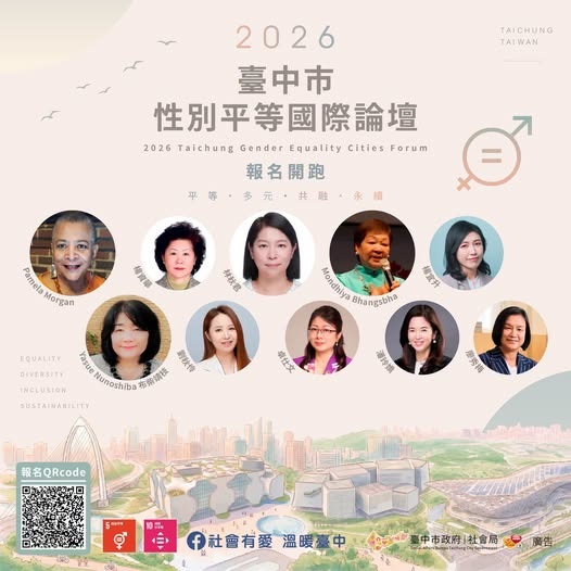 臺中市性別平等國際論壇報名正式開跑