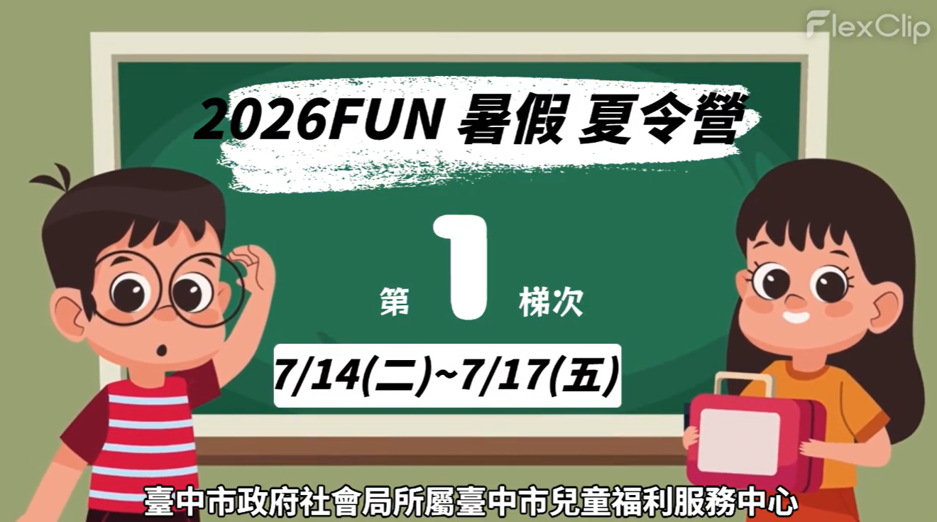 2026FUN暑假夏令營-第1梯次