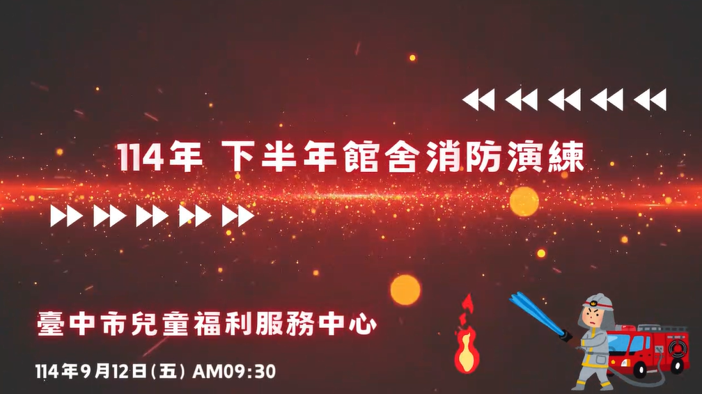 2025下半年館舍消防演練