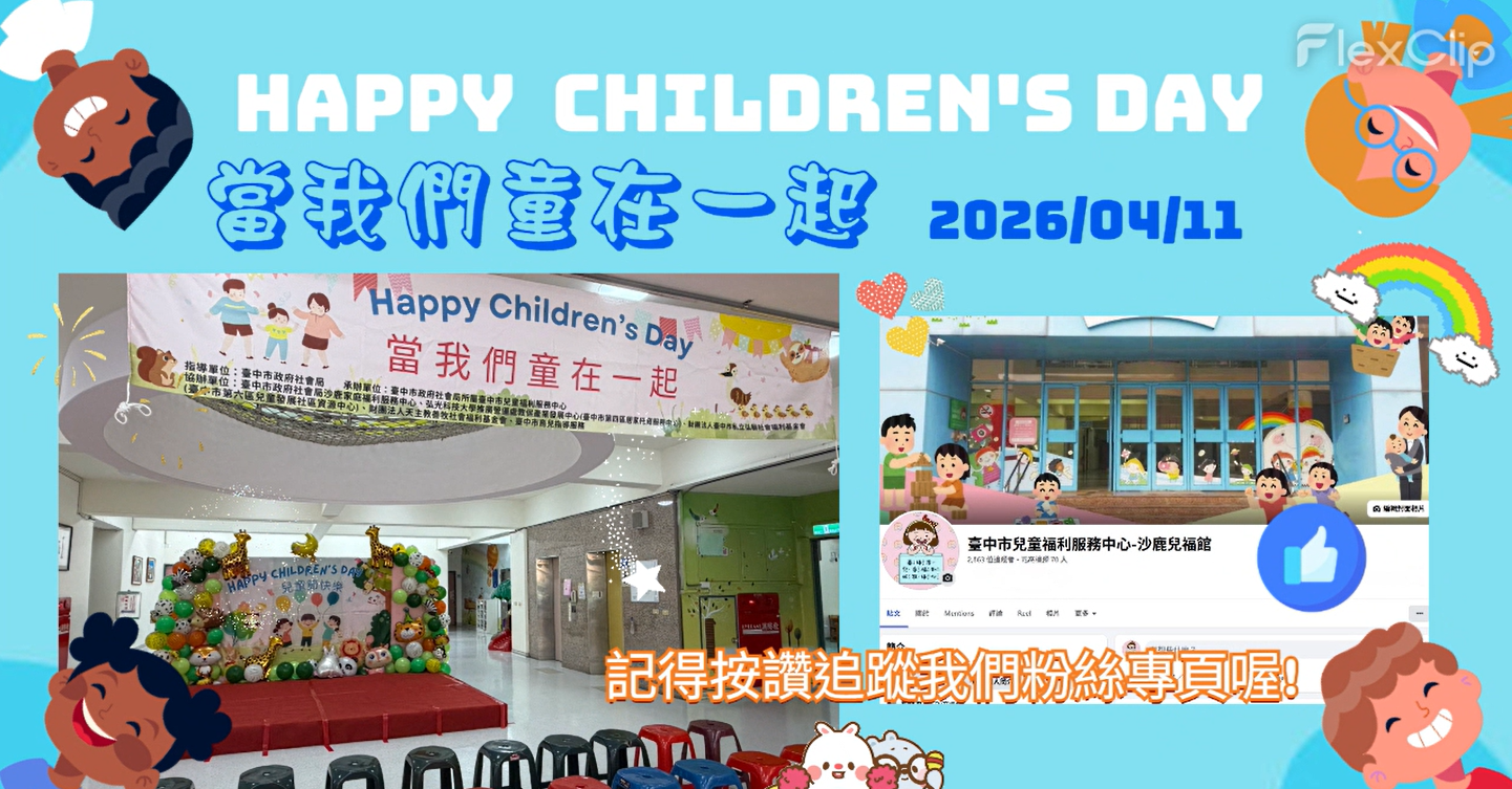 2026/4/11當我們童在一起