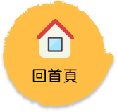 回首頁
