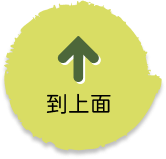 到上面