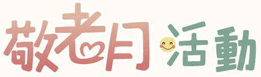 臺中市敬老月