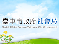 臺中市兒童青少年福利服務中心-公告資訊-影音專區