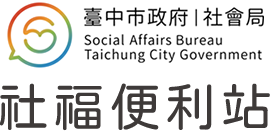 臺中市政府社會局社福便利站